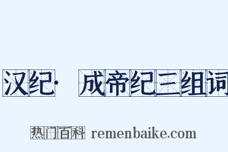 汉纪·成帝纪三组词是什么意思的图片